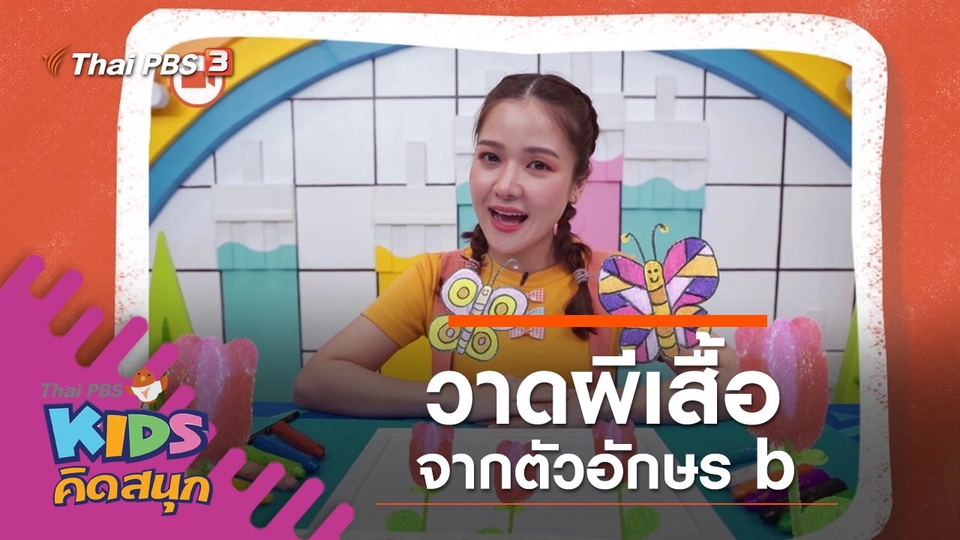 วาดผีเสื้อจากตัวอักษร b