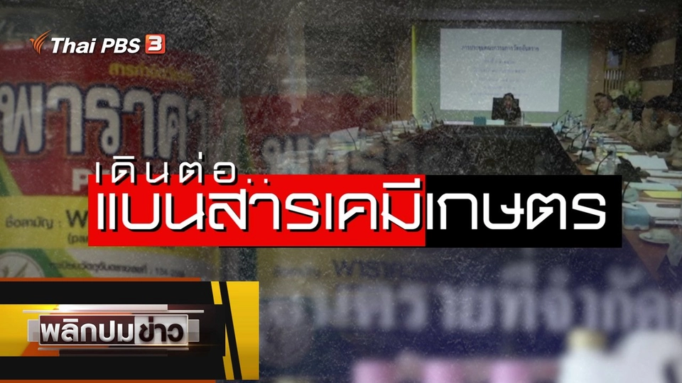 เดินต่อแบนสารเคมีเกษตร