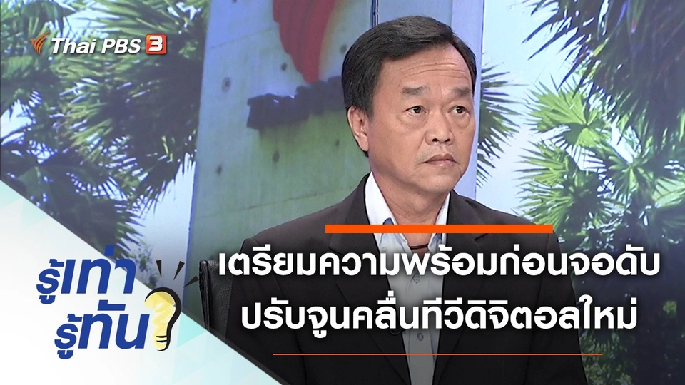 เตรียมความพร้อมก่อนจอดับ ปรับจูนคลื่นทีวีดิจิตอลใหม่