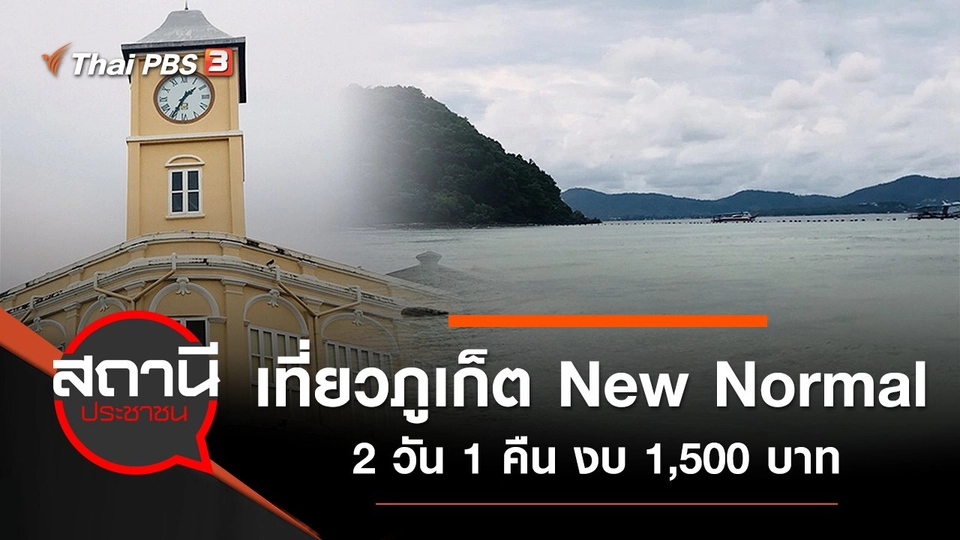 เที่ยวภูเก็ต New Normal 2 วัน 1 คืน งบ 1,500 บาท