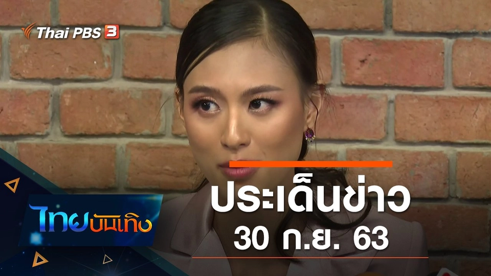 ประเด็นข่าว (30 ก.ย. 63)