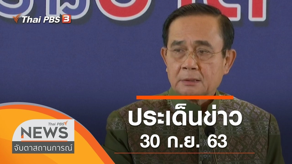 ประเด็นข่าว (30 ก.ย. 63)