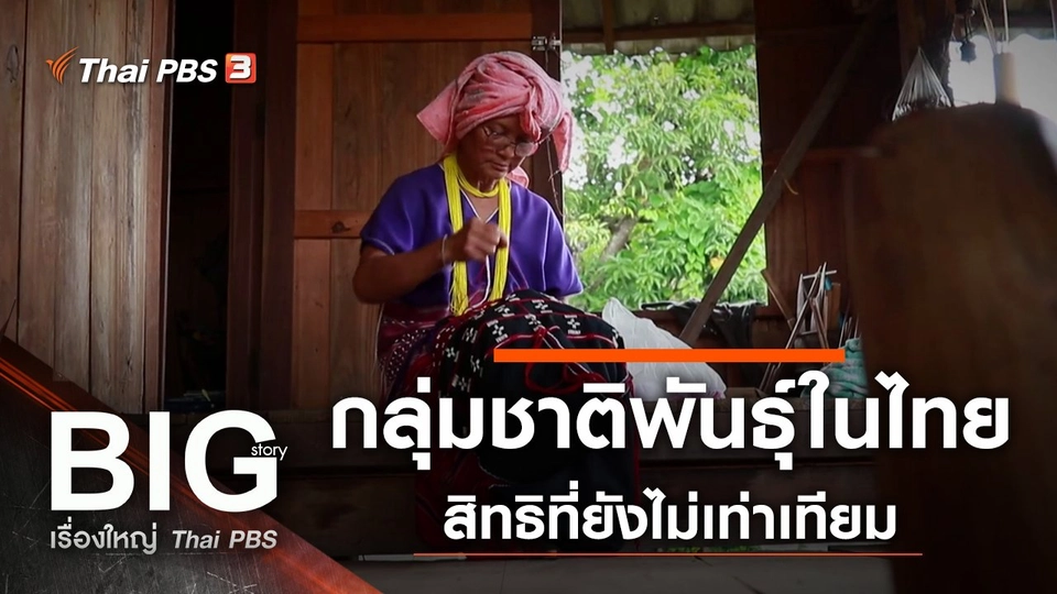 กลุ่มชาติพันธุ์ในไทย สิทธิที่ยังไม่เท่าเทียม