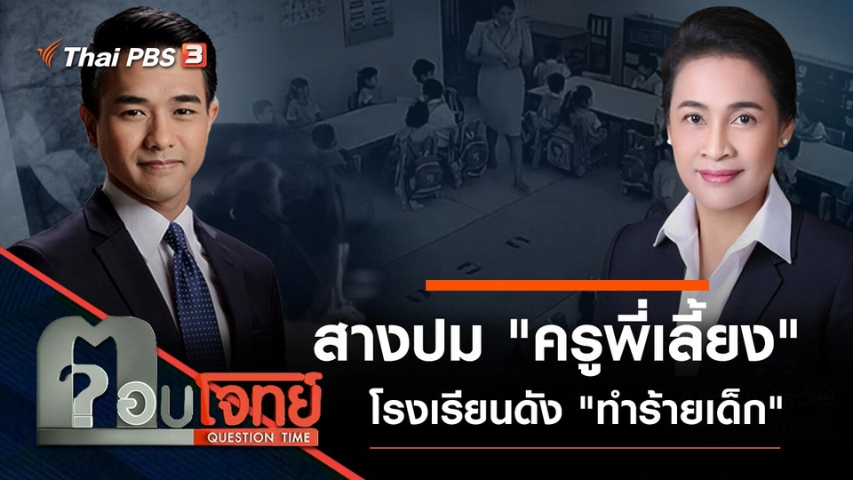 สางปม "ครูพี่เลี้ยง" โรงเรียนดัง "ทำร้ายเด็ก"