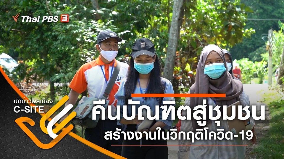 คืนบัณฑิตสู่ชุมชน กับการทบทวนโครงการสร้างงานในวิกฤติโควิด-19