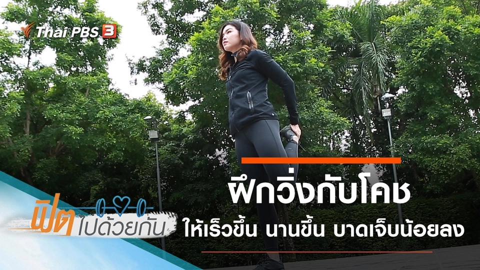 การฝึกวิ่งกับโคช