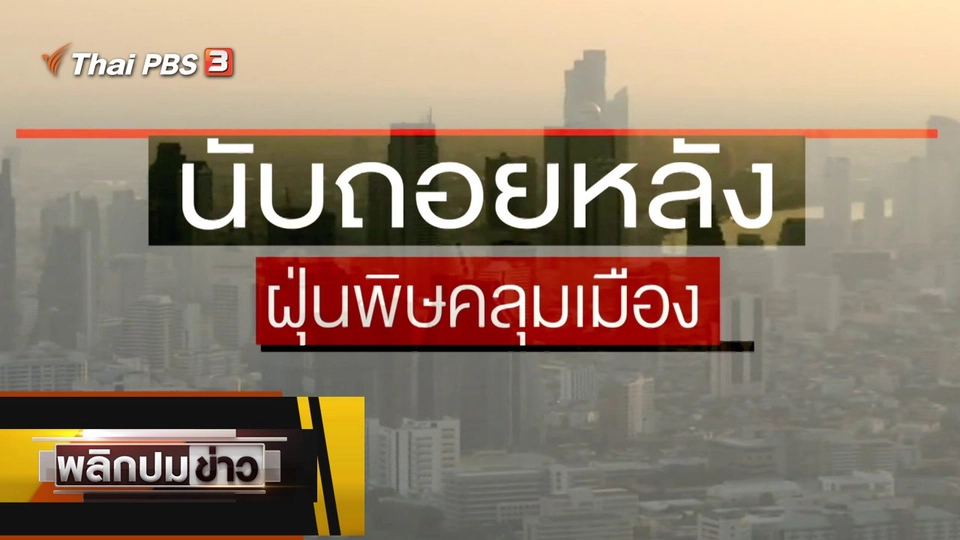 นับถอยหลัง ฝุ่นพิษคลุมเมือง