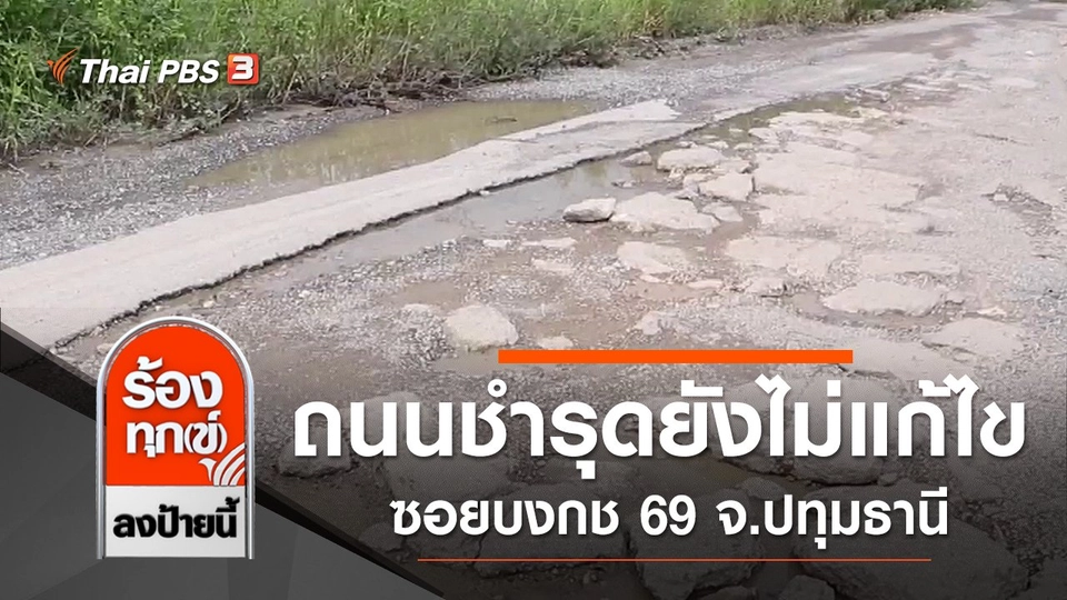ถนนชำรุดยังไม่แก้ไขซอยบงกช 69 จ.ปทุมธานี
