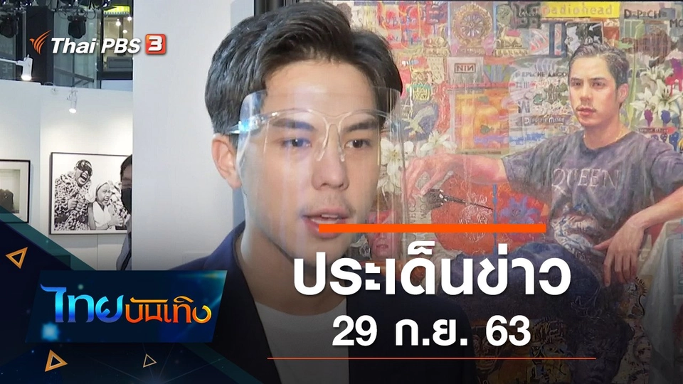 ประเด็นข่าว (29 ก.ย. 63)