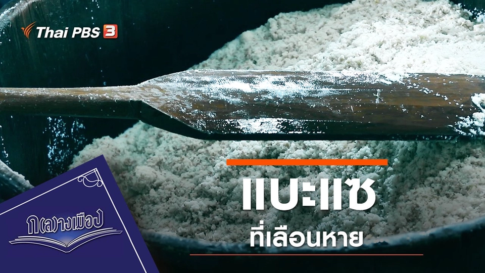 แบะแซที่เลือนหาย