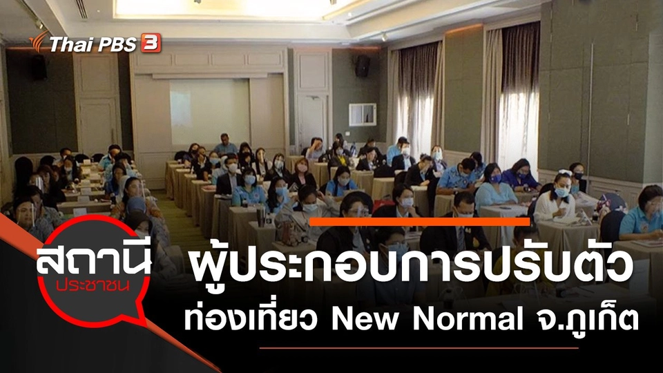 ​ผู้ประกอบการปรับตัวท่องเที่ยว New Normal จ.ภูเก็ต