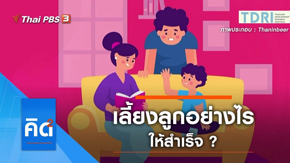 เลี้ยงลูกอย่างไร ให้สำเร็จ ?