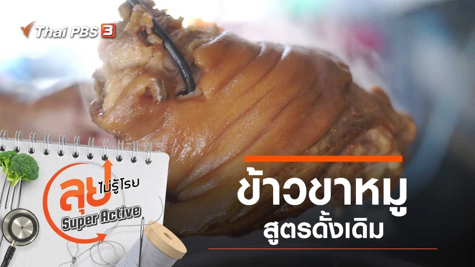 ข้าวขาหมูสูตรดั้งเดิม