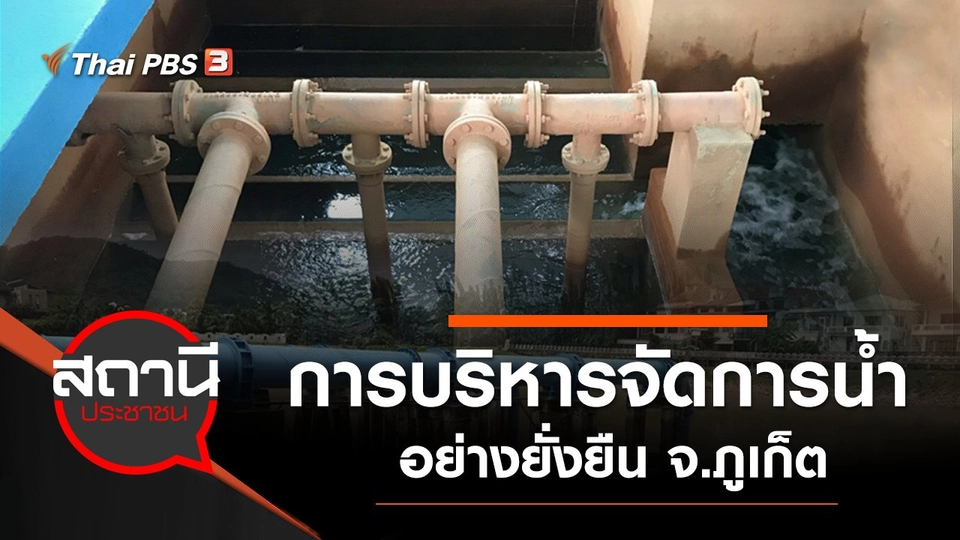 การบริหารจัดการ "น้ำ" อย่างยั่งยืน จ.ภูเก็ต