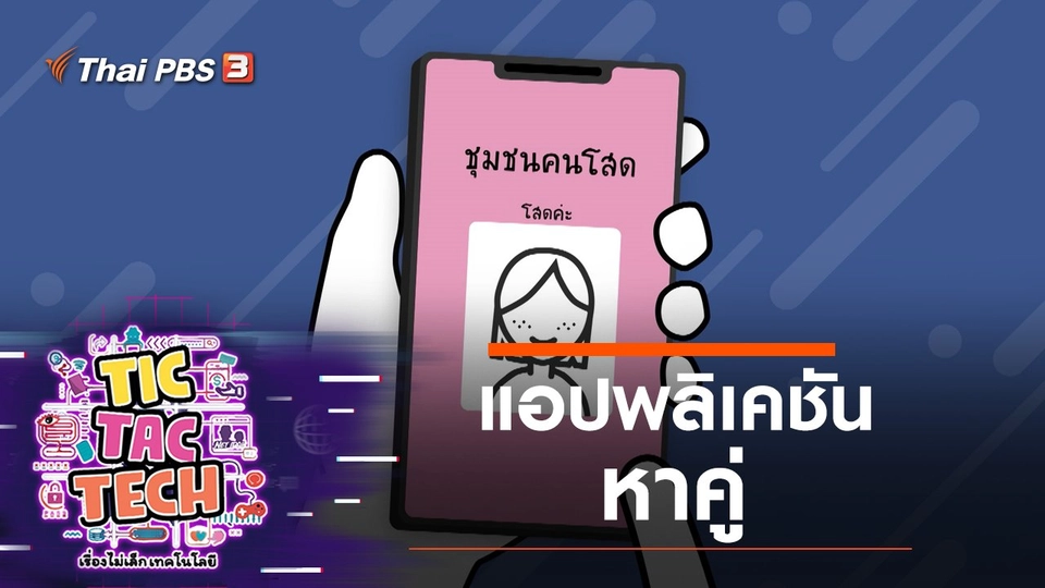 แอปพลิเคชันหาคู่