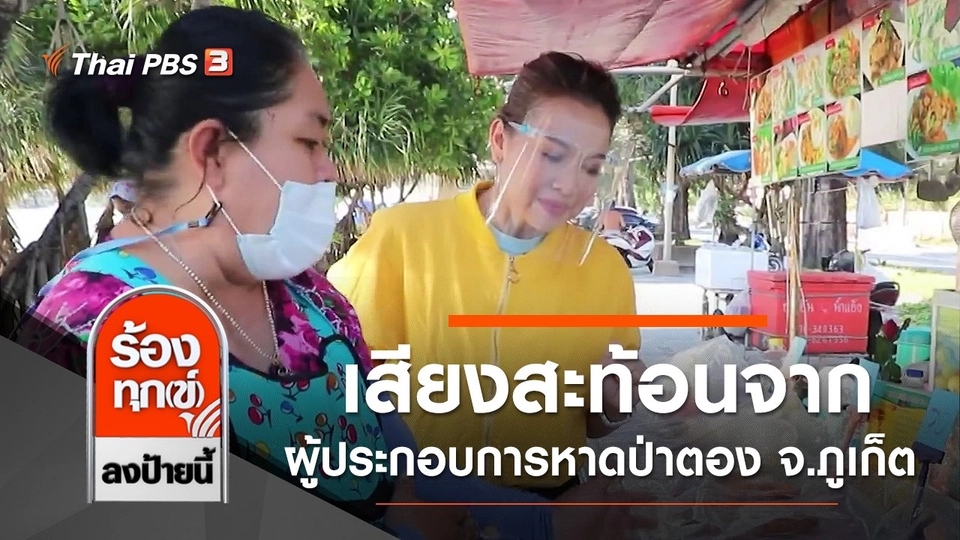 เสียงสะท้อนจากผู้ประกอบการหาดป่าตอง จ.ภูเก็ต