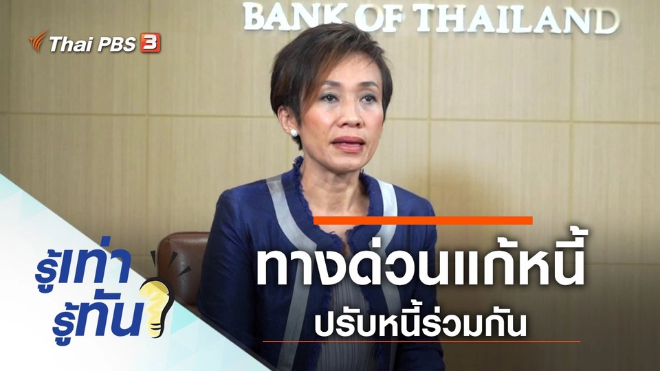 ทางด่วนแก้หนี้ ช่องทางเสริมเชื่อมเจ้าหนี้ - ลูกหนี้ ปรับหนี้ร่วมกัน