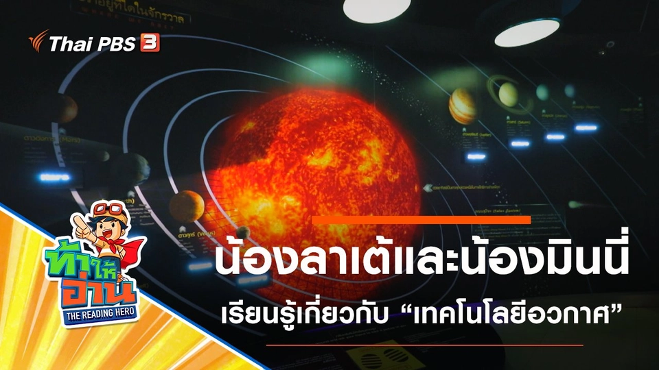 เทคโนโลยีอวกาศ : น้องลาเต้และน้องมินนี่