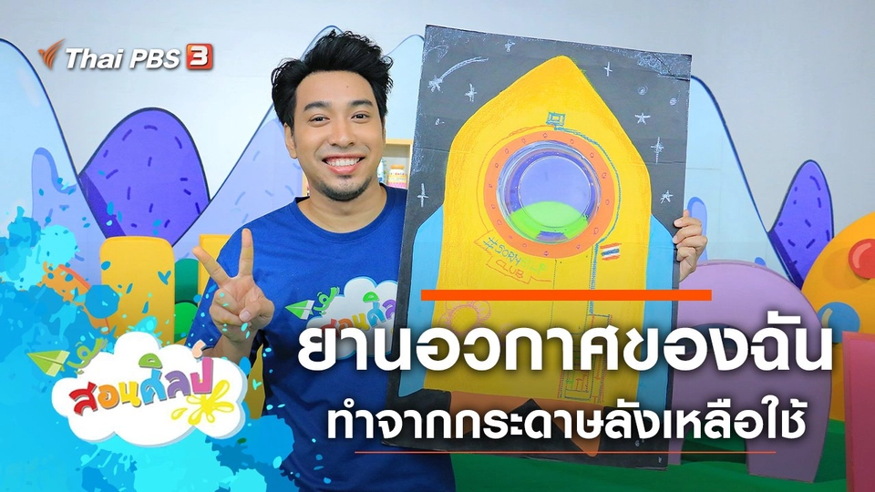 ยานอวกาศของฉัน