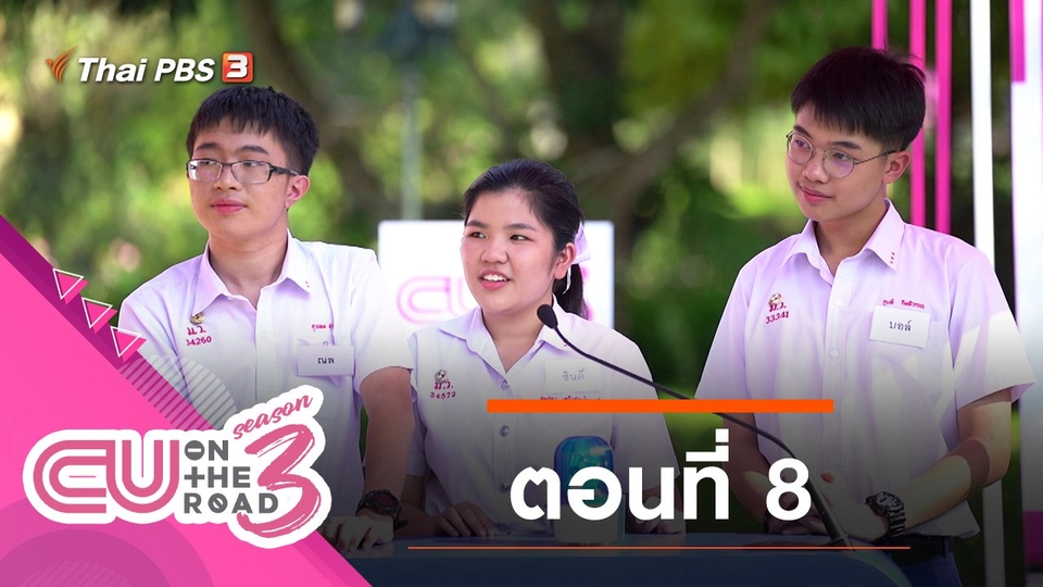 ตอนที่ 8