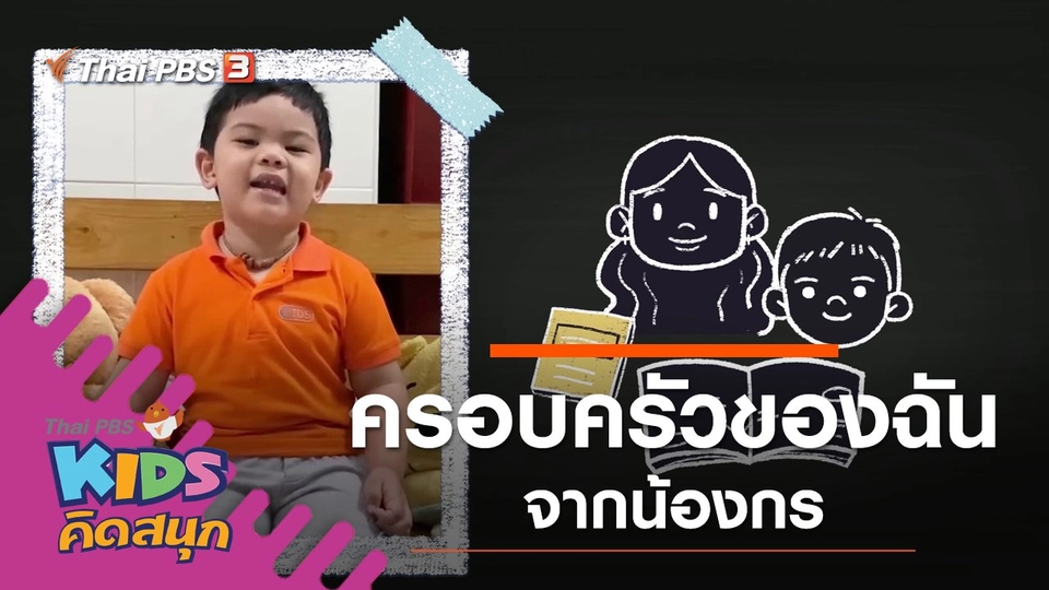 ครอบครัวของฉัน จากน้องกร