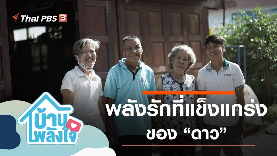 ครอบครัวของดาว