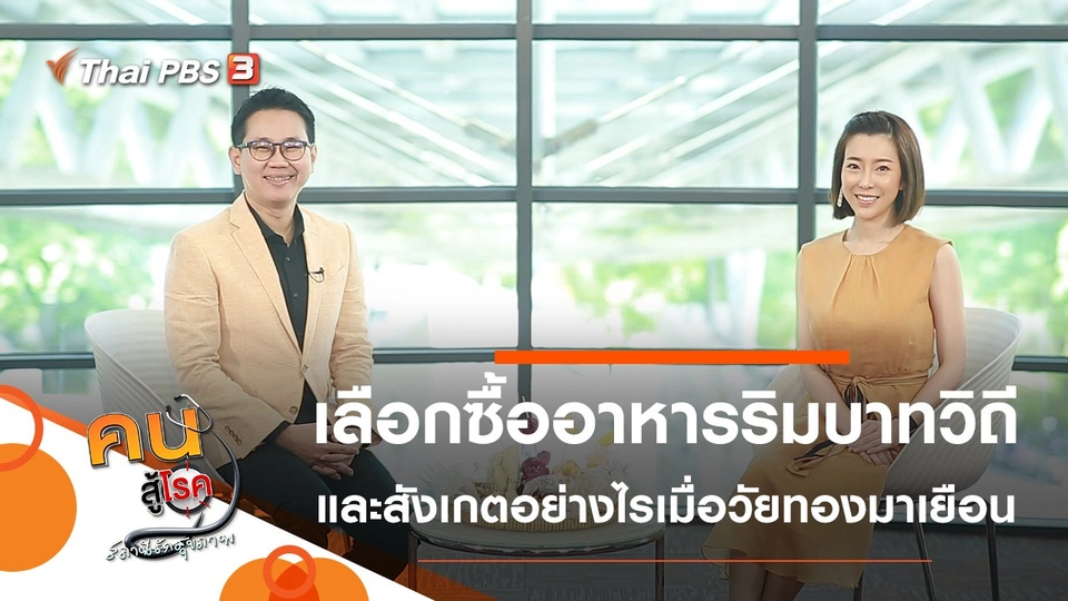 เลือกซื้ออาหารริมบาทวิถีให้ได้ประโยชน์, สังเกตอย่างไรเมื่อวัยทองมาเยือน