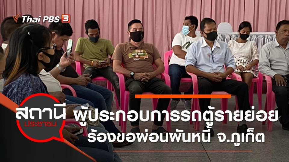 ผู้ประกอบการรถตู้รายย่อย ร้องขอผ่อนผันหนี้ จ.ภูเก็ต