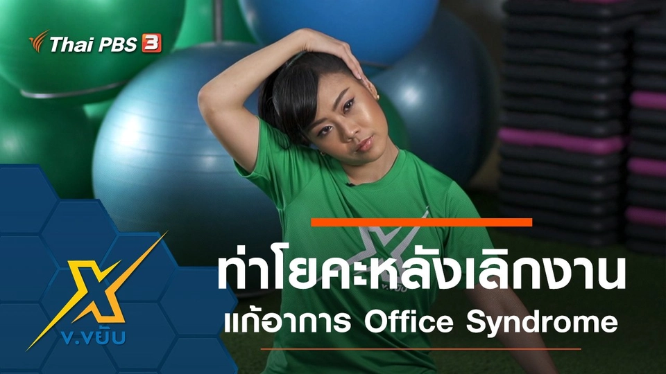 ท่าโยคะหลังเลิกงานแก้อาการ Office Syndrome