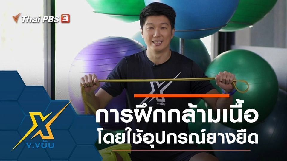 การฝึกกล้ามเนื้อโดยใช้อุปกรณ์ยางยืด