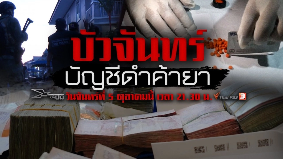 บัวจันทร์บัญชีดำค้ายา