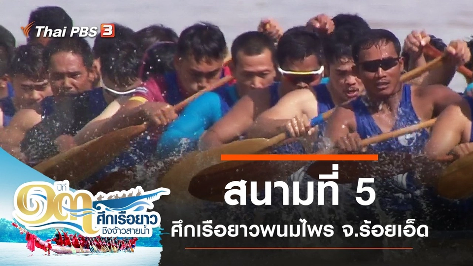 สนามที่ 5 ศึกเรือยาวพนมไพร จ.ร้อยเอ็ด