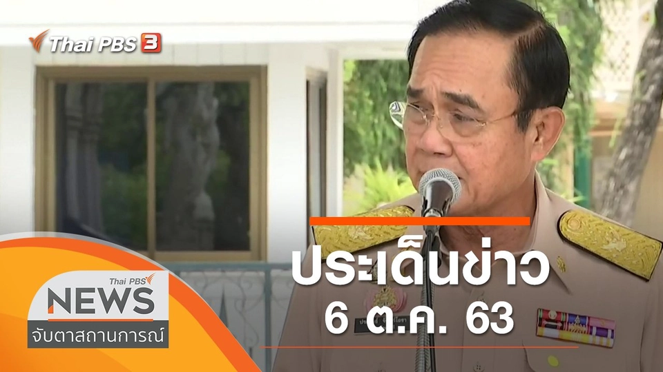 ประเด็นข่าว (6 ต.ค. 63)