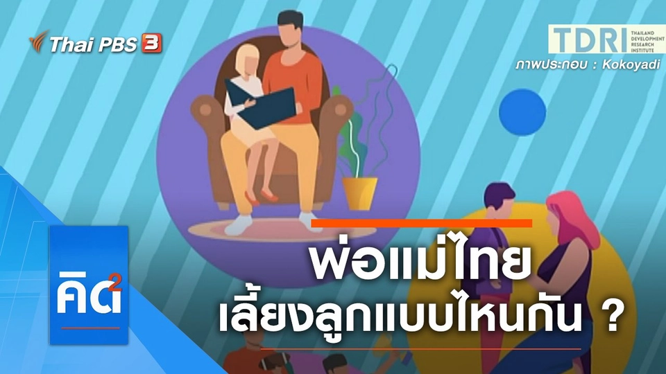 พ่อแม่ไทยเลี้ยงลูกแบบไหนกัน ?