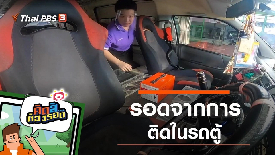 รอดจากการติดในรถตู้