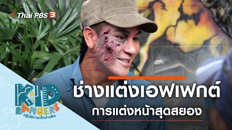 ช่างแต่งเอฟเฟกต์