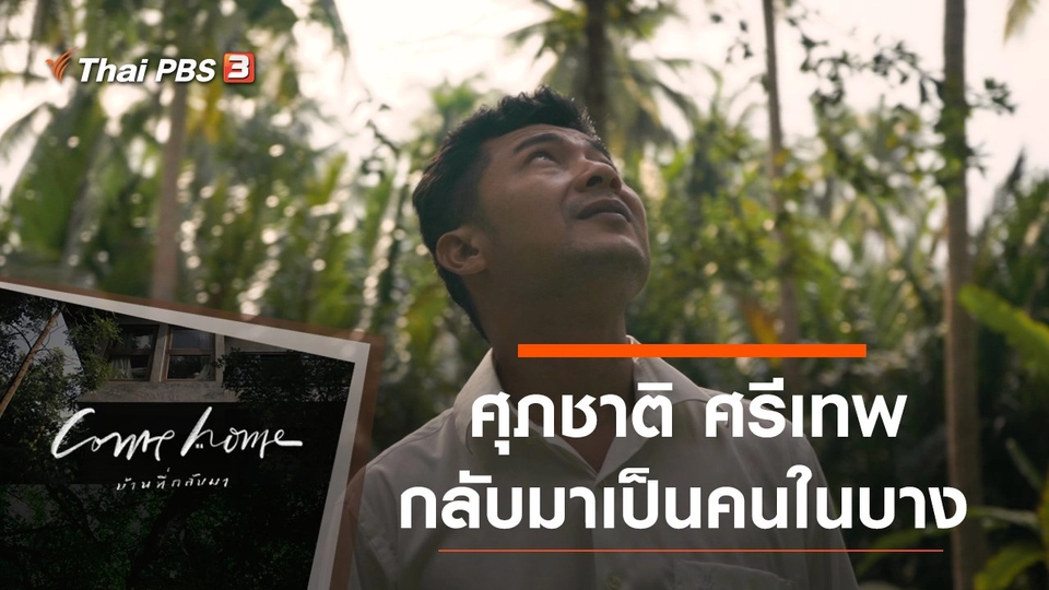 ศุภชาติ ศรีเทพ : กลับมาเป็นคนในบาง