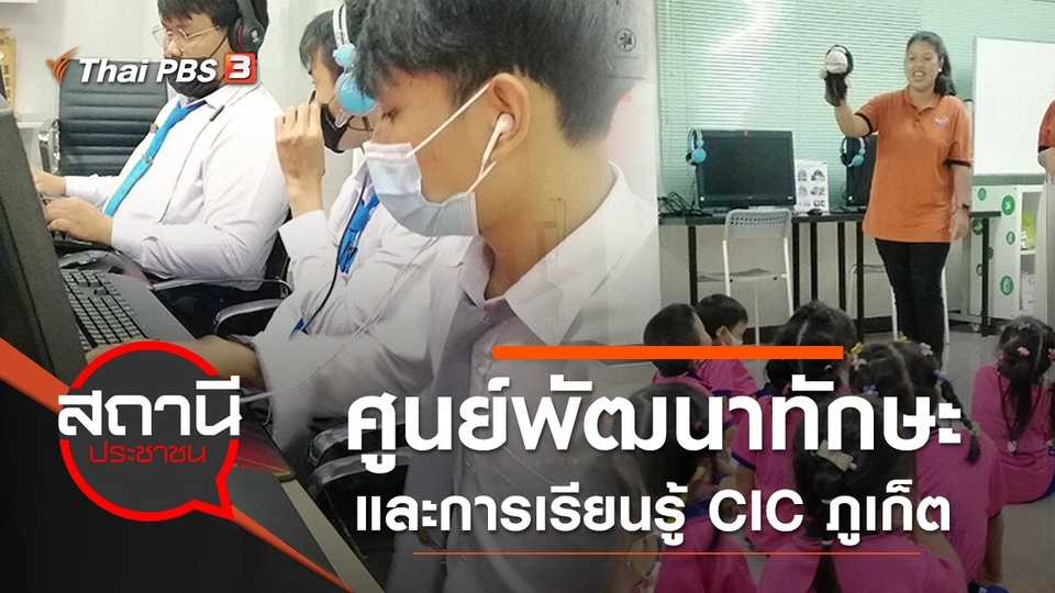 ​ฟื้นภูเก็ต ศูนย์พัฒนาทักษะและการเรียนรู้ CIC ภูเก็ต