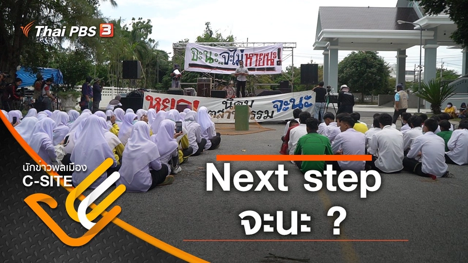 Next step จะนะ ?