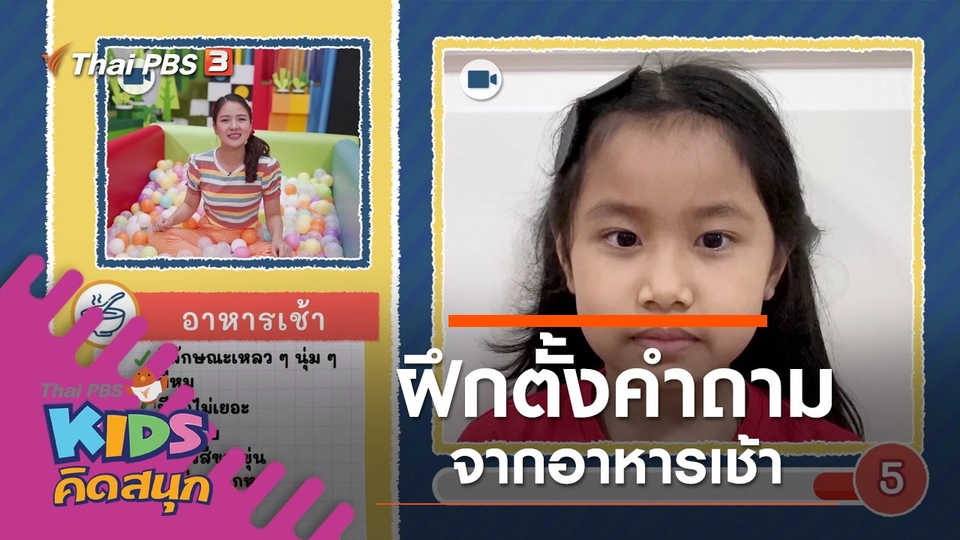 ฝึกตั้งคำถามจากอาหารเช้า