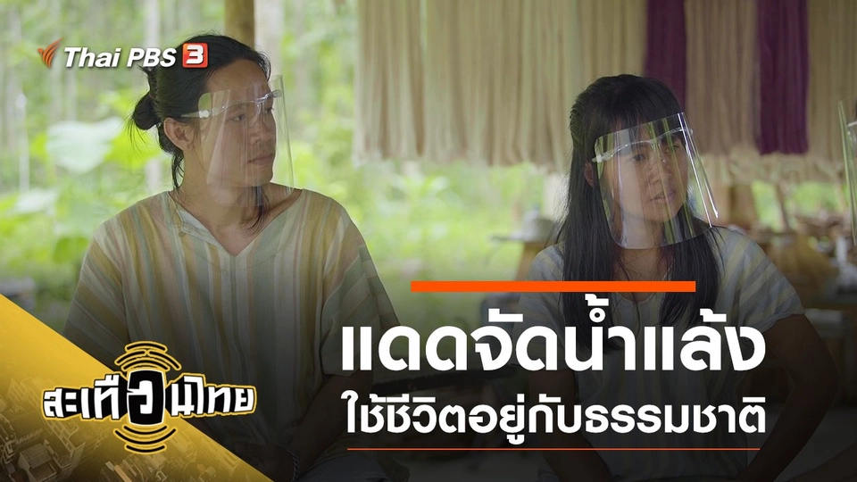 แดดจัดน้ำแล้ง