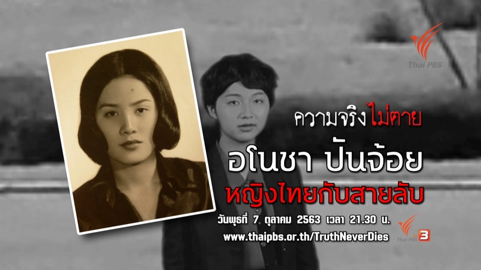 "อโนชา ปันจ้อย" หญิงไทยกับสายลับ