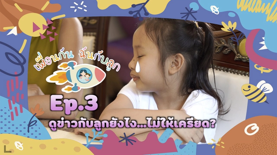 ดูข่าวกับลูกยังไง...ไม่ให้เครียด?