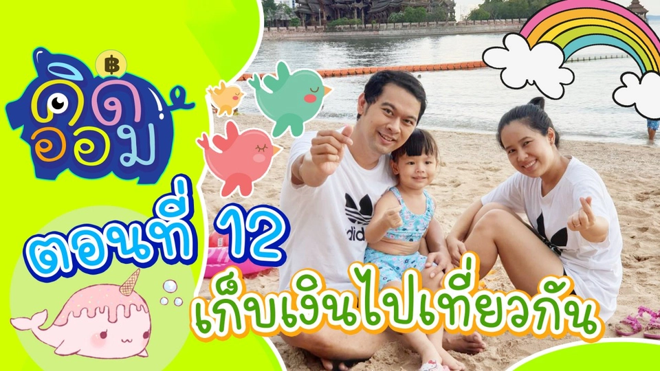 เก็บเงินไปเที่ยวกัน