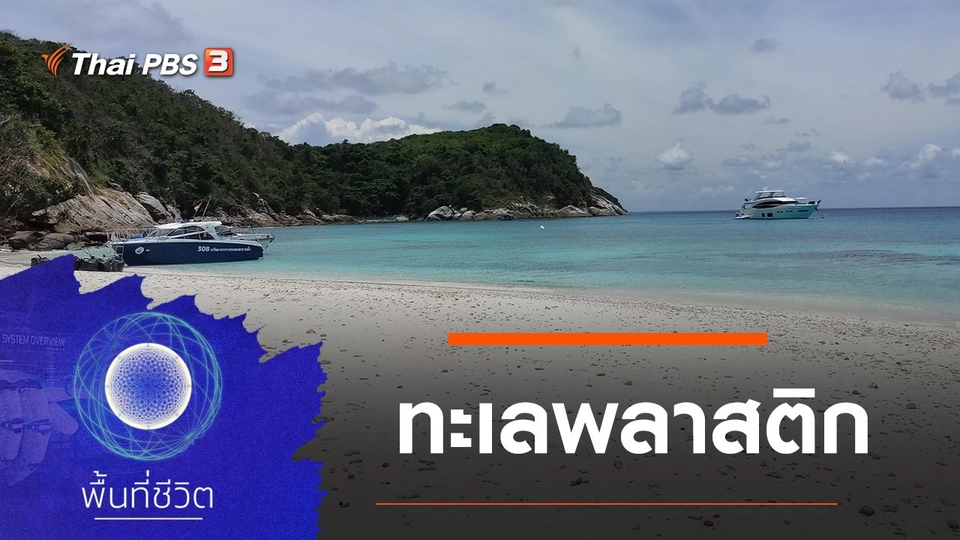 ทะเลพลาสติก