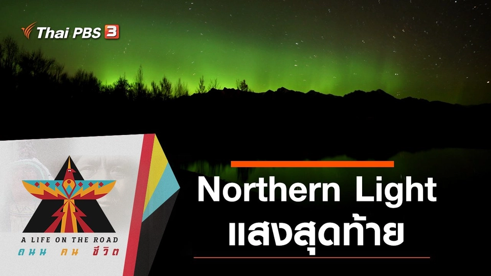 Northern Light แสงสุดท้าย
