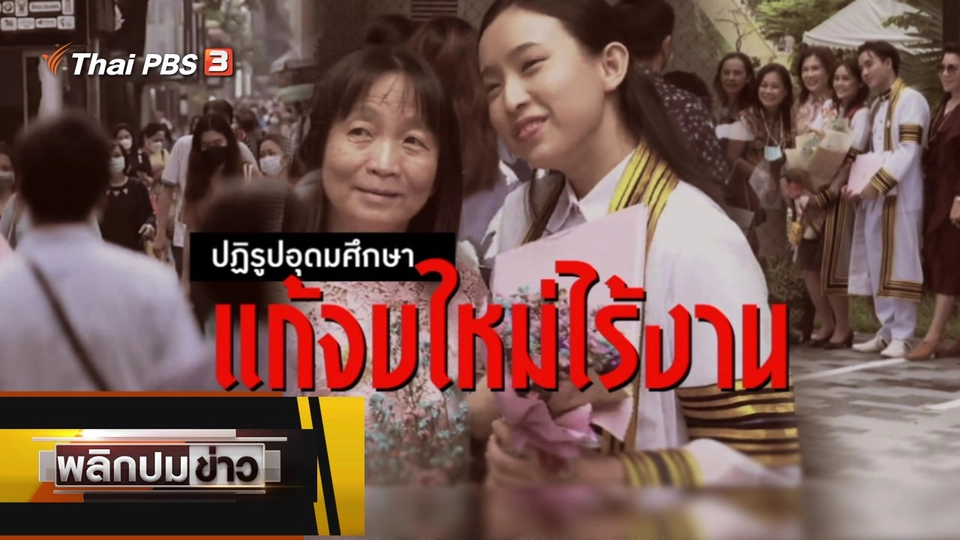 ปฏิรูปอุดมศึกษา แก้จบใหม่ไร้งาน