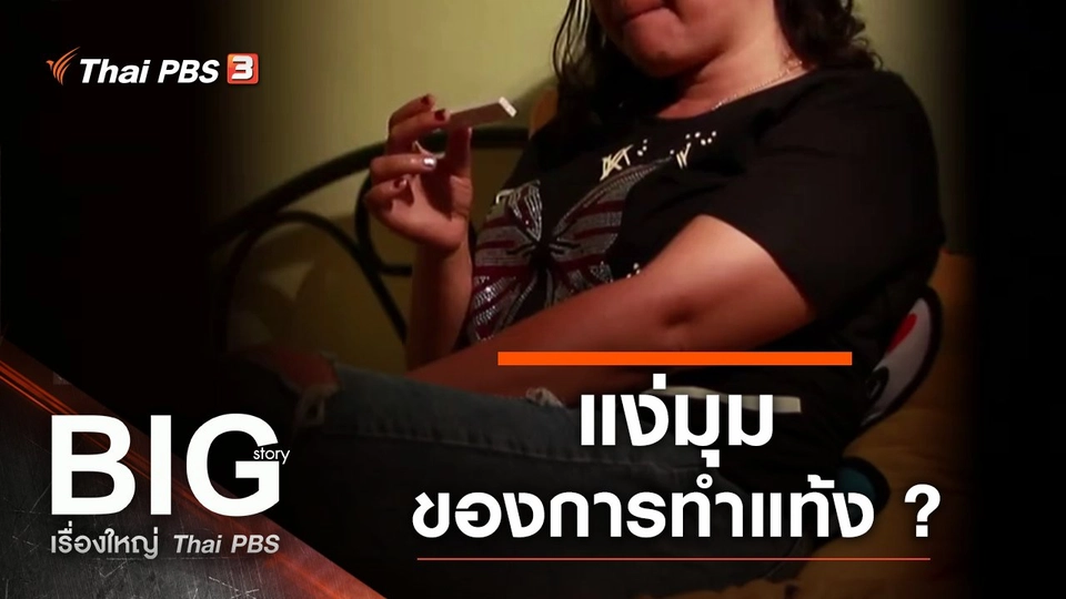 แง่มุมของการทำแท้ง ?