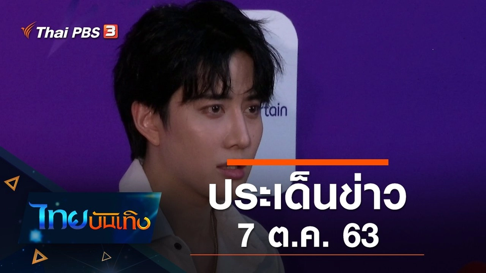 ประเด็นข่าว (7 ต.ค. 63)