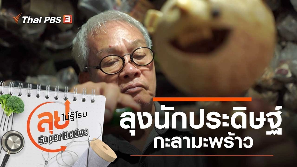 ลุงนักประดิษฐ์กะลามะพร้าว